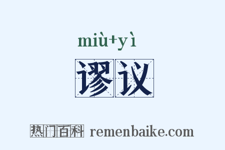 谬议是什么意思的图片